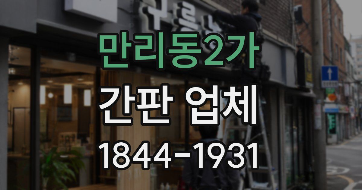만리동2가 간판 업체