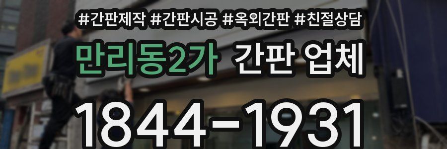 만리동2가 간판 업체