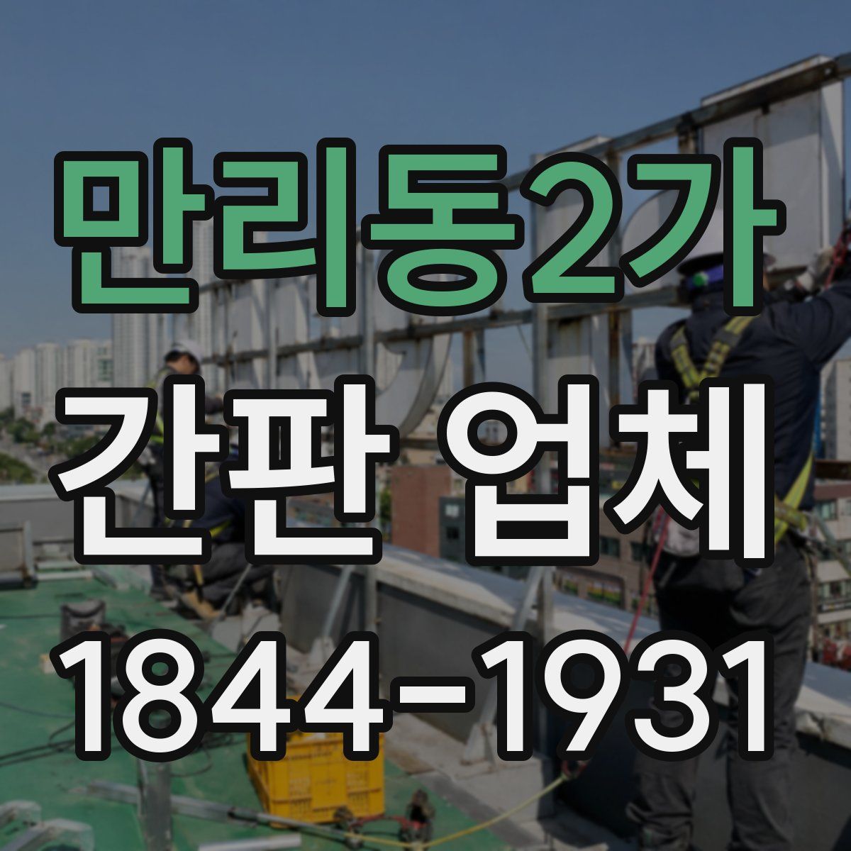 만리동2가 간판 업체