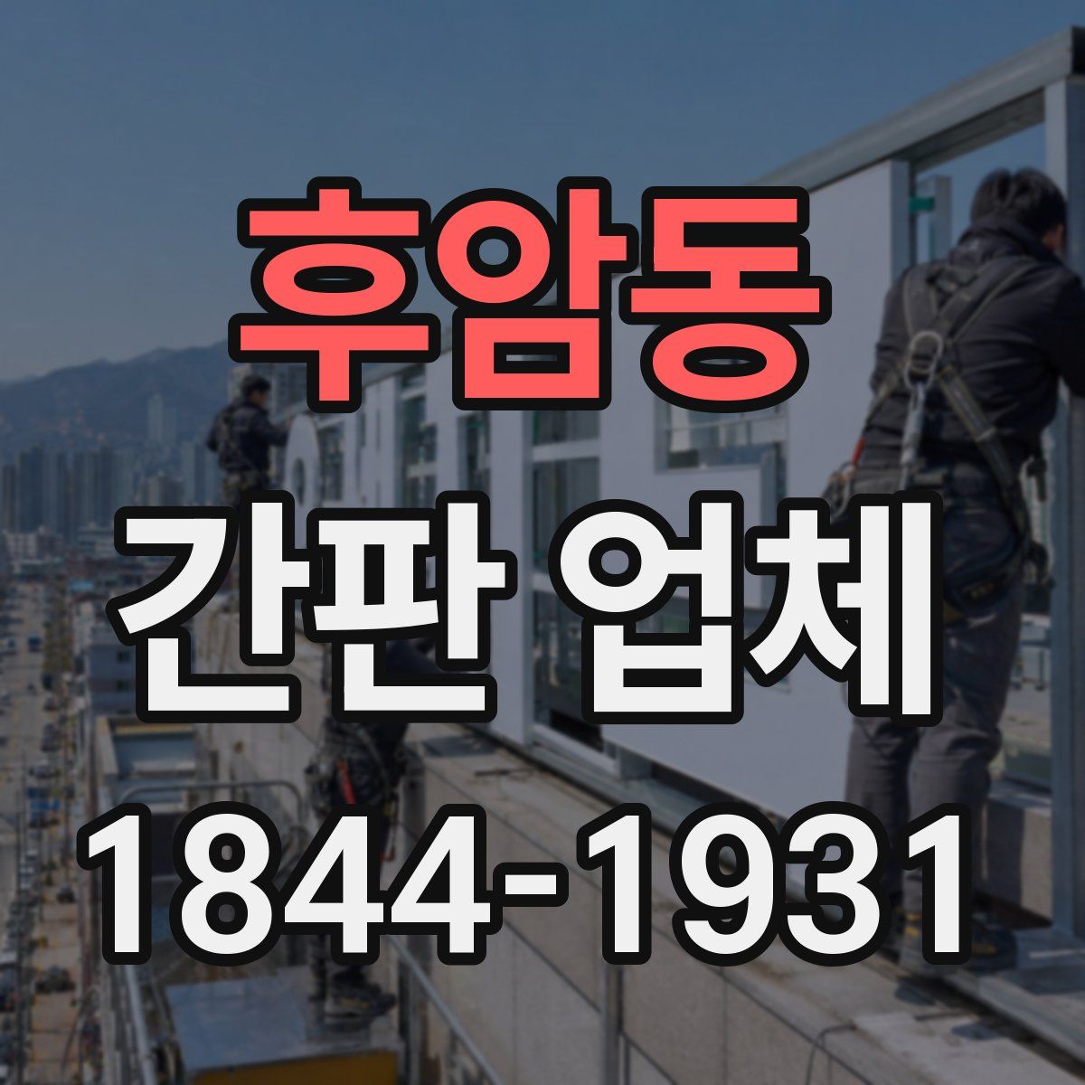 후암동 간판 업체