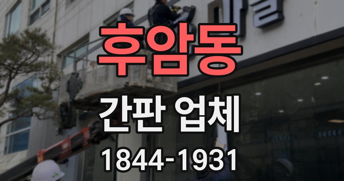후암동 간판 업체