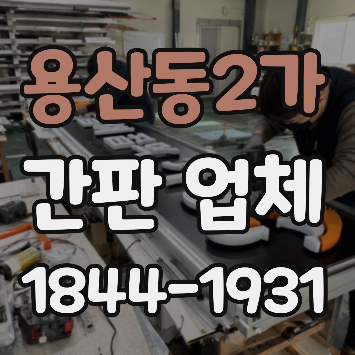 용산동2가 간판 업체