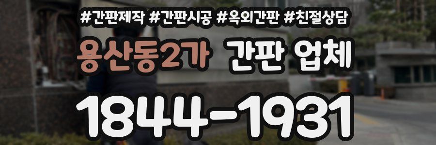 용산동2가 간판 업체