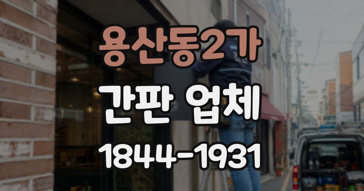용산동2가 간판 업체