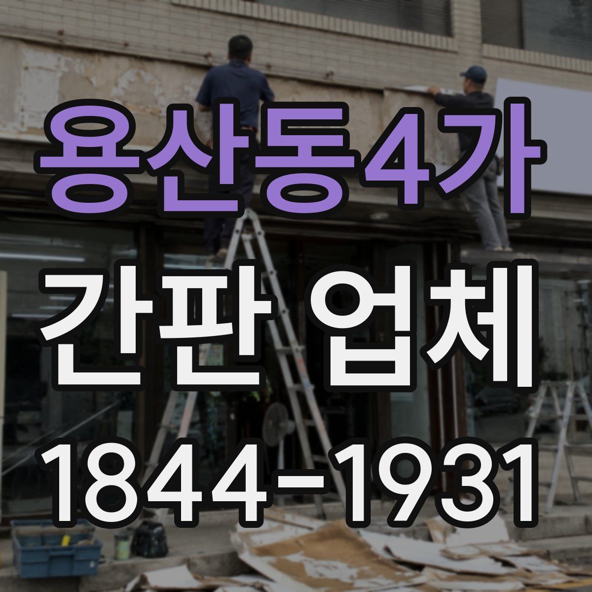 용산동4가 간판 업체