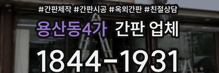 용산동4가 간판 업체