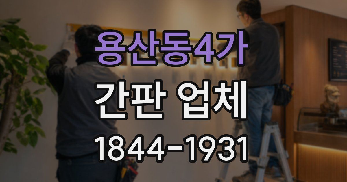 용산동4가 간판 업체
