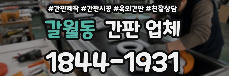 갈월동 간판 업체