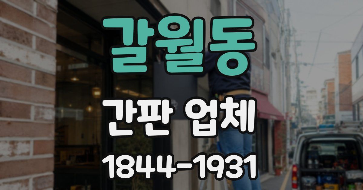 갈월동 간판 업체