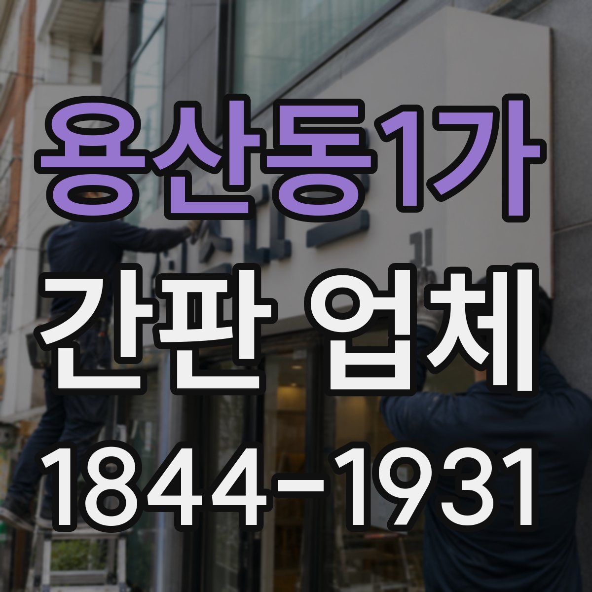 용산동1가 간판 업체