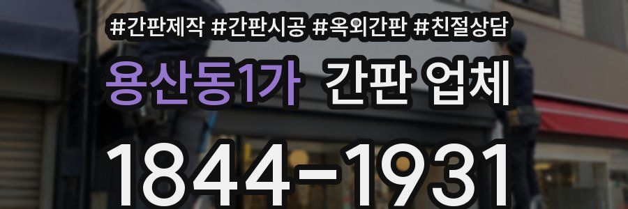 용산동1가 간판 업체