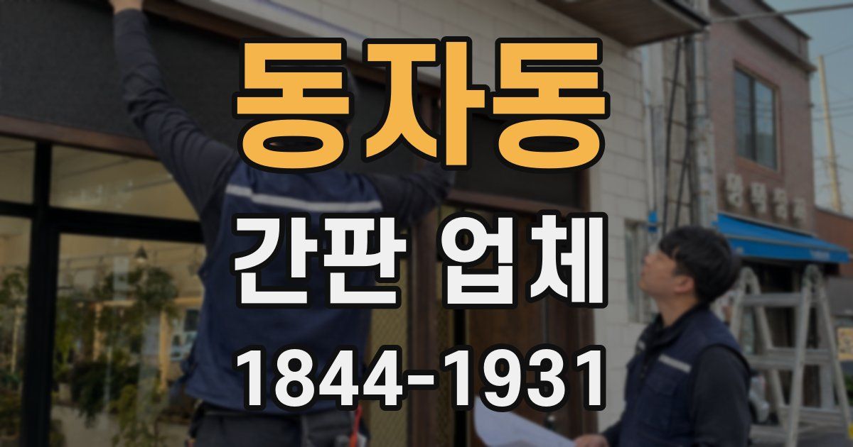 동자동 간판 업체