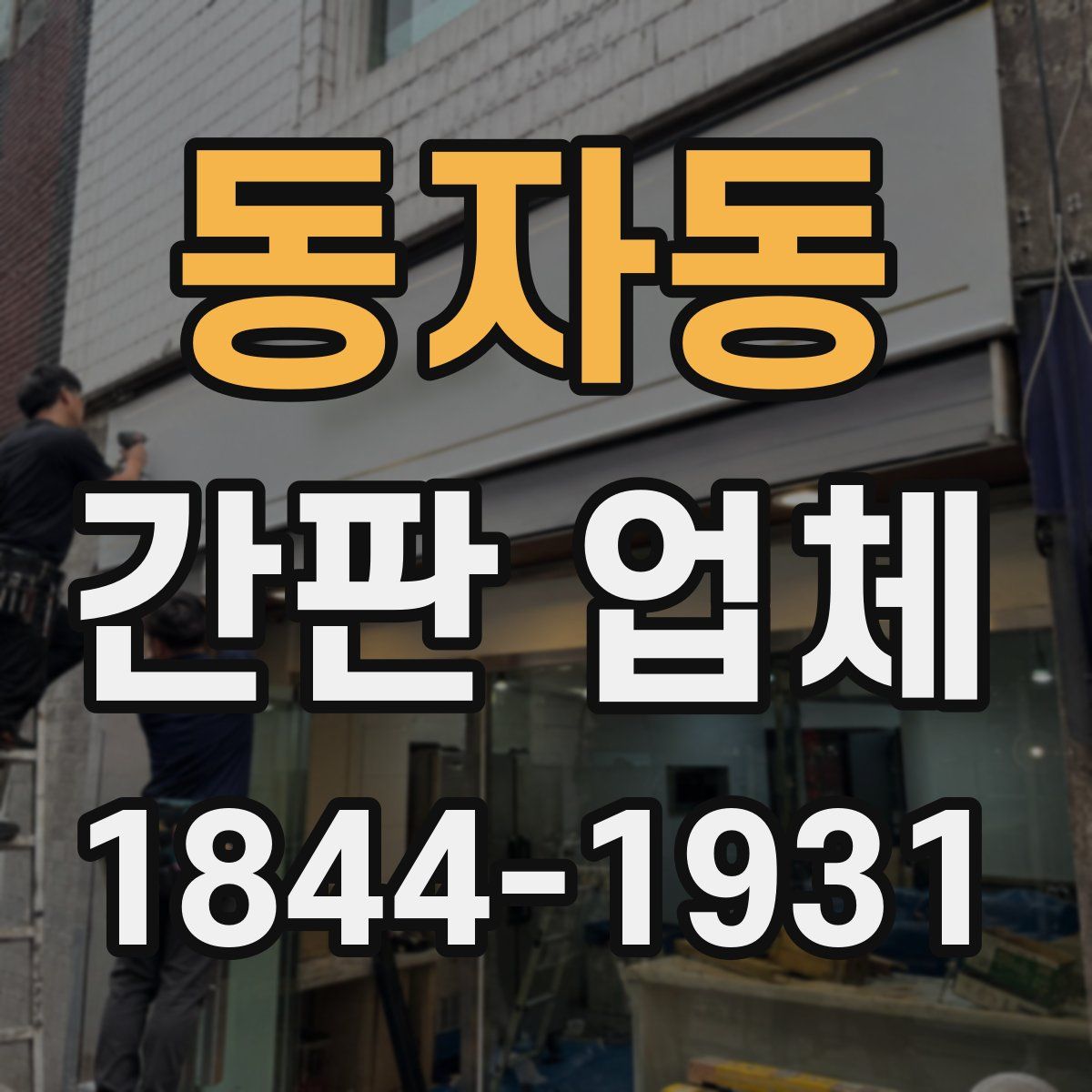 동자동 간판 업체