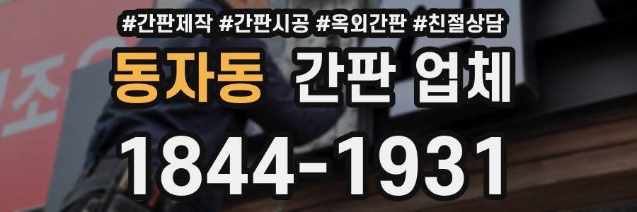 동자동 간판 업체