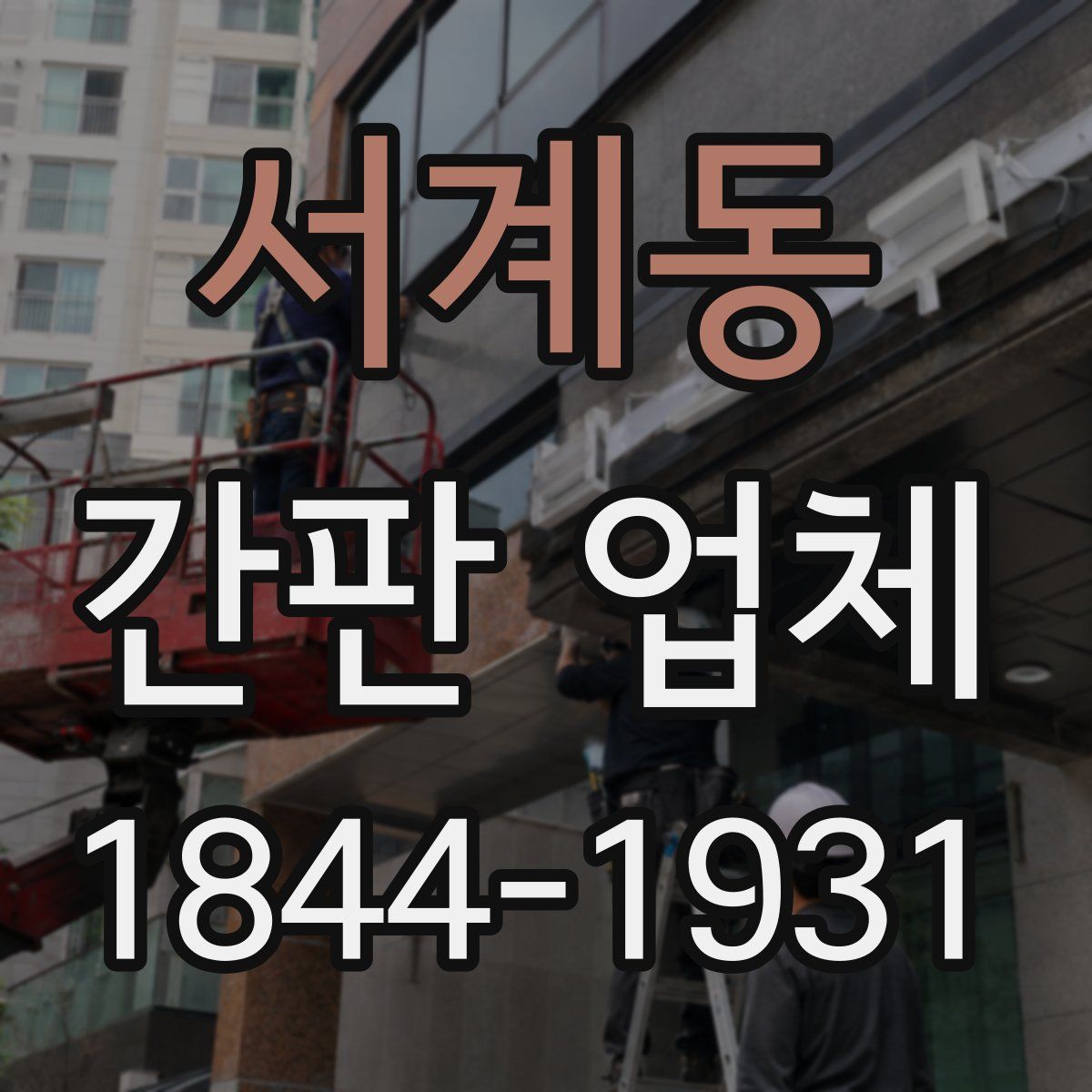 서계동 간판 업체