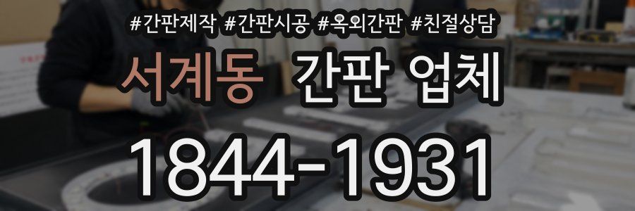 서계동 간판 업체