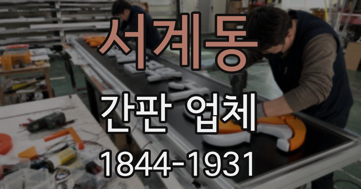 서계동 간판 업체