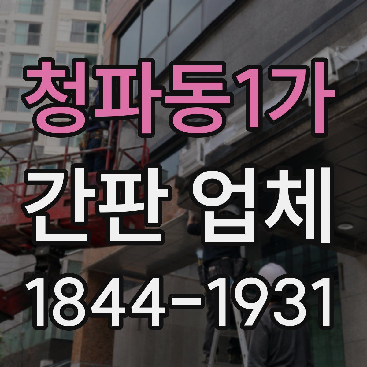 청파동1가 간판 업체