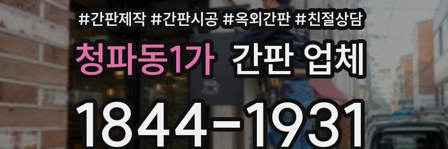 청파동1가 간판 업체