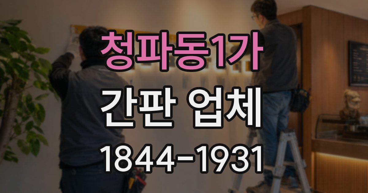청파동1가 간판 업체