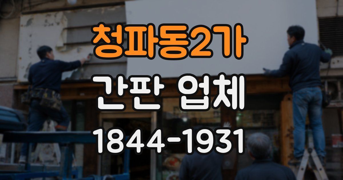 청파동2가 간판 업체