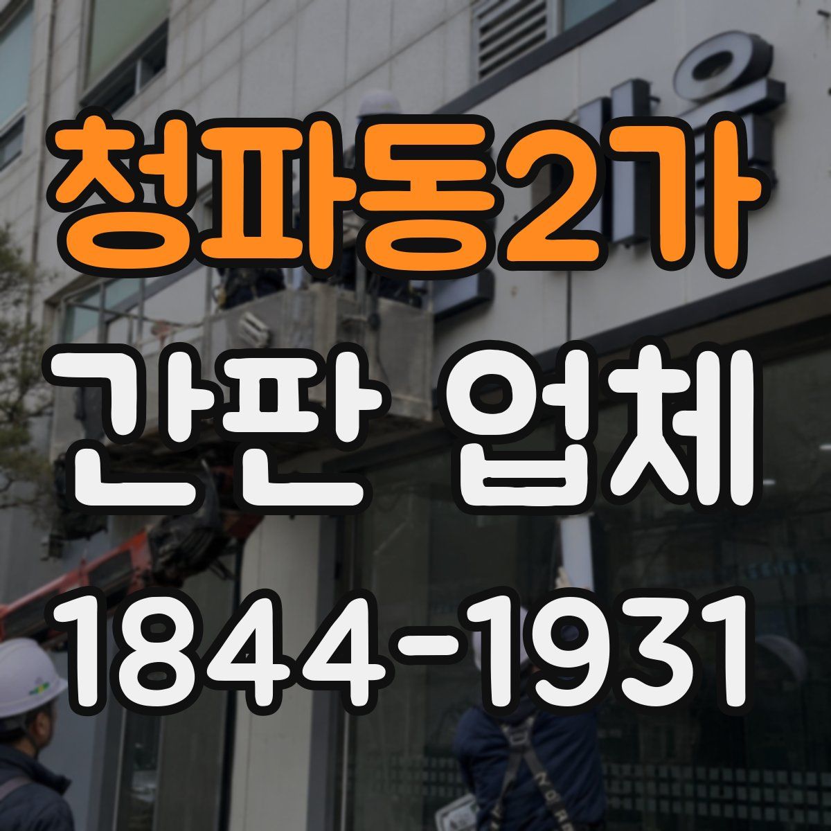 청파동2가 간판 업체