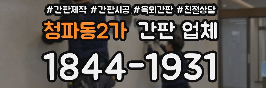 청파동2가 간판 업체