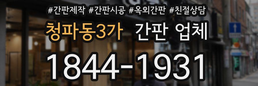 청파동3가 간판 업체
