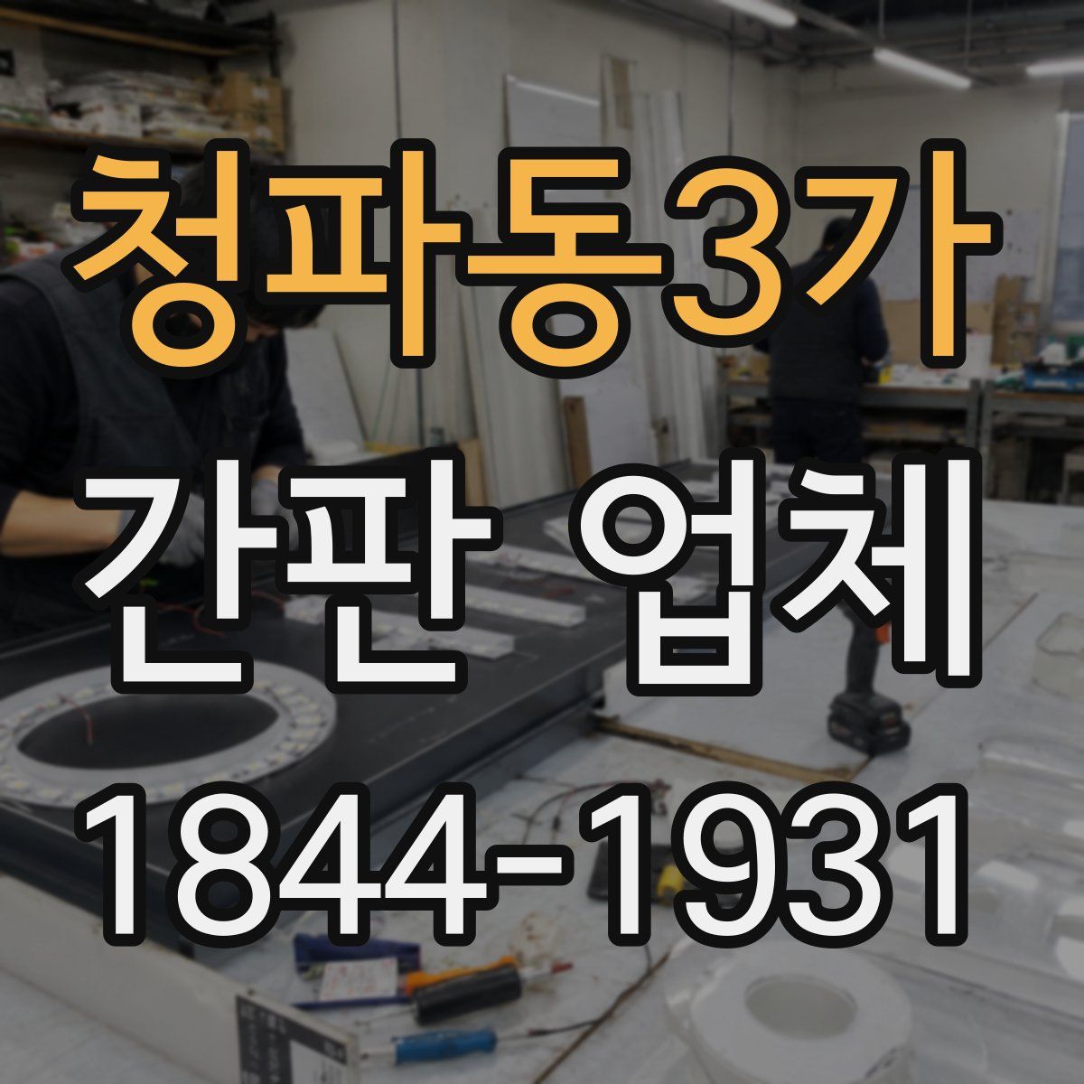 청파동3가 간판 업체
