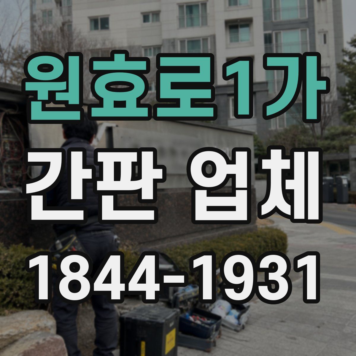 원효로1가 간판 업체