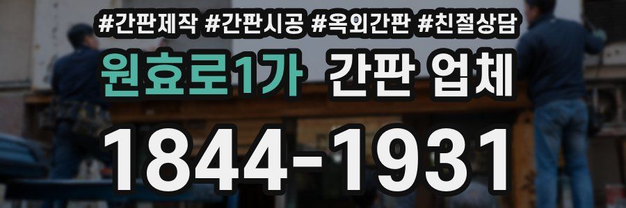 원효로1가 간판 업체