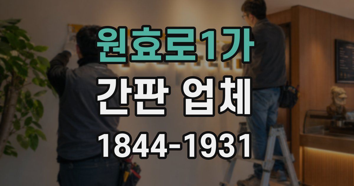 원효로1가 간판 업체