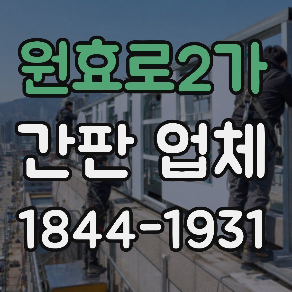 원효로2가 간판 업체 카페와 음식점에 어울리는 시안 구성