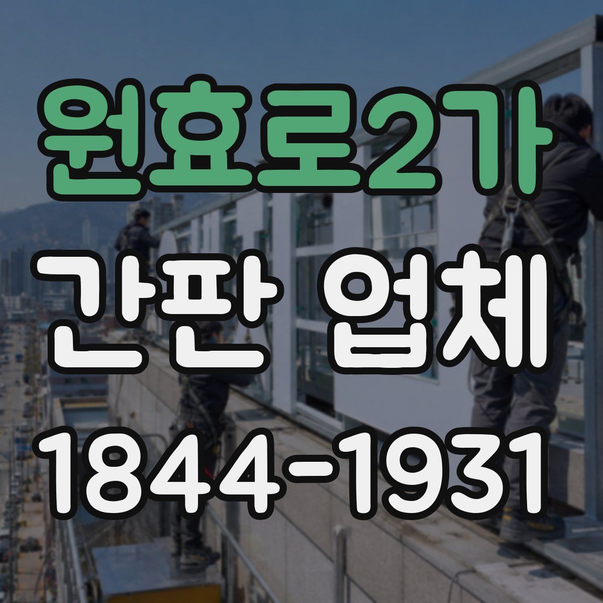 원효로2가 간판 업체