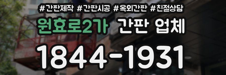 원효로2가 간판 업체