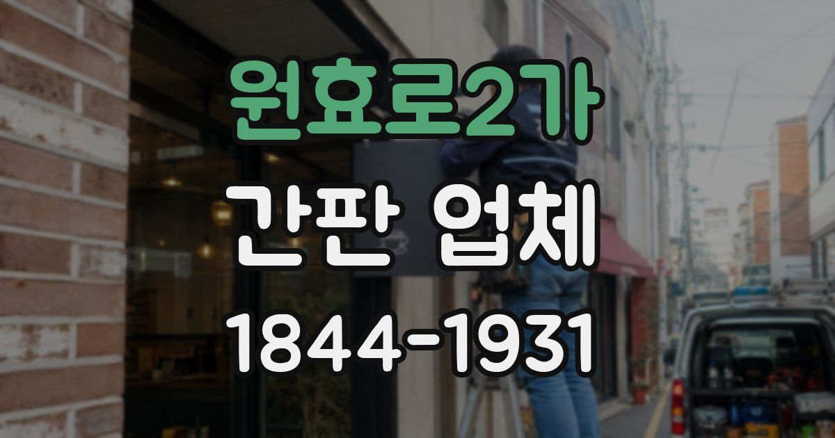 원효로2가 간판 업체
