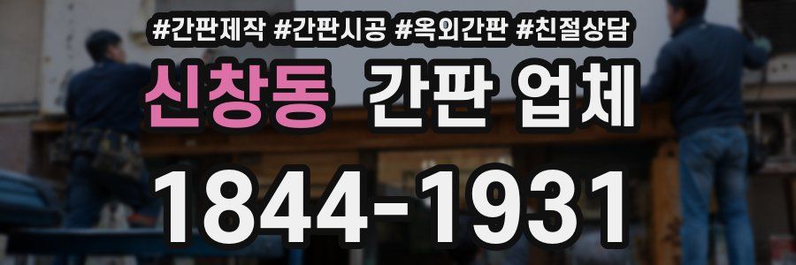 신창동 간판 업체