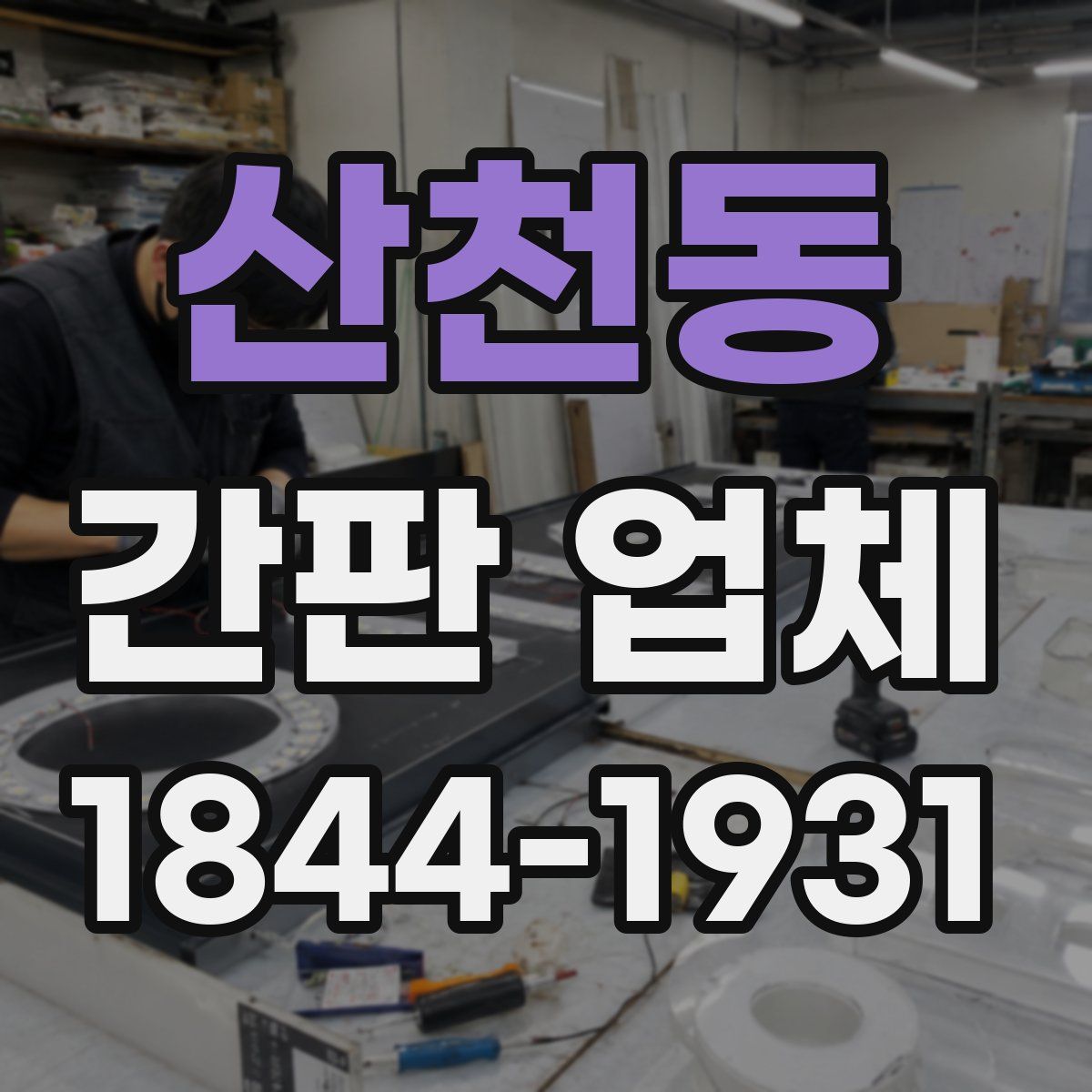 산천동 간판 업체