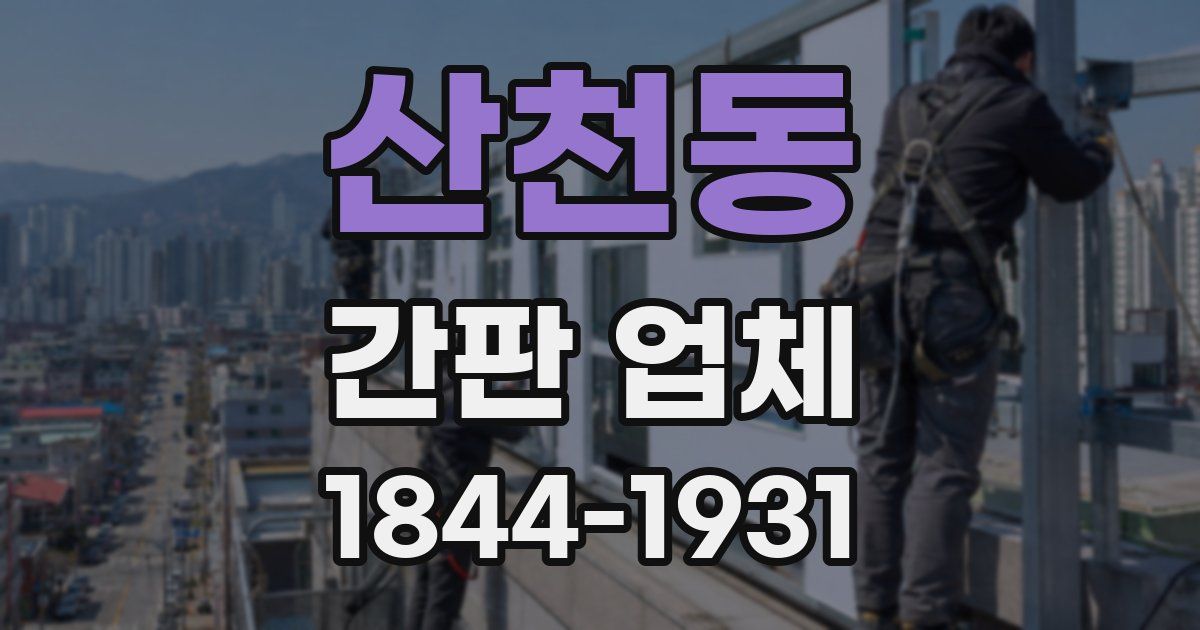 산천동 간판 업체