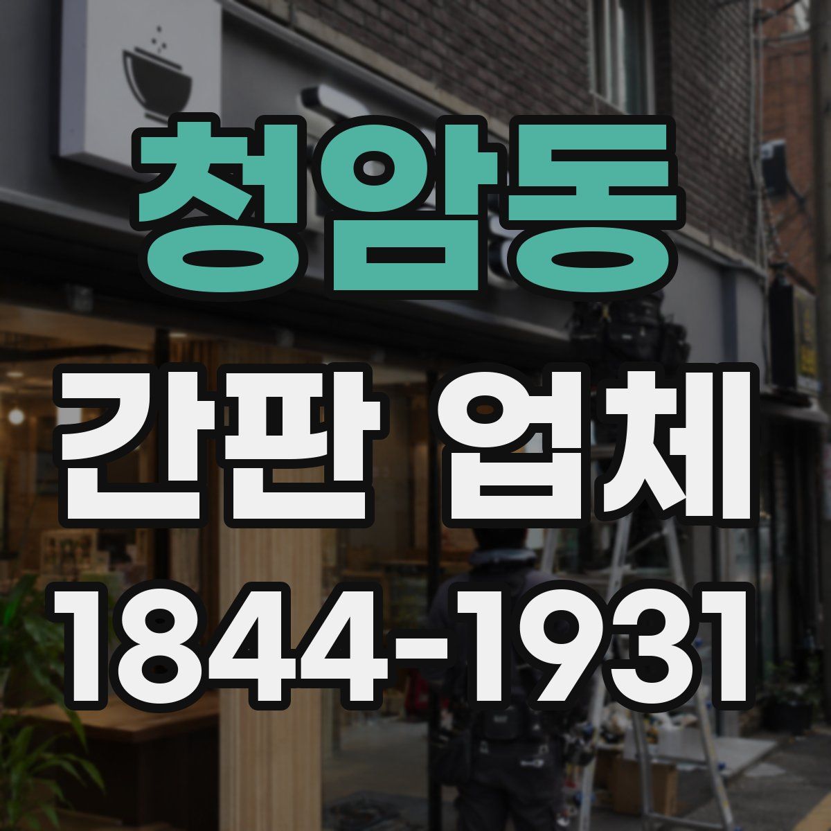 청암동 간판 업체