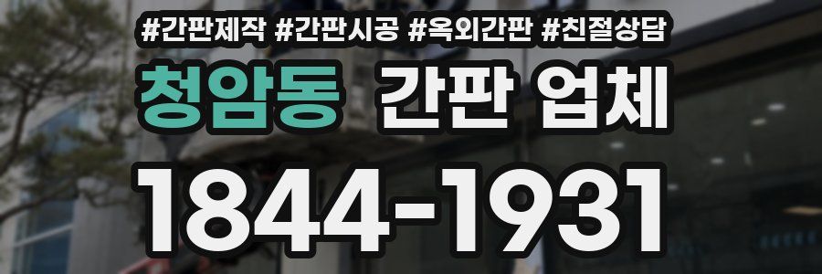 청암동 간판 업체