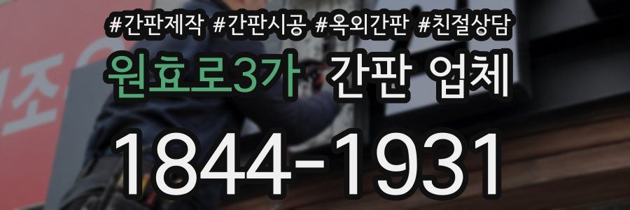 원효로3가 간판 업체