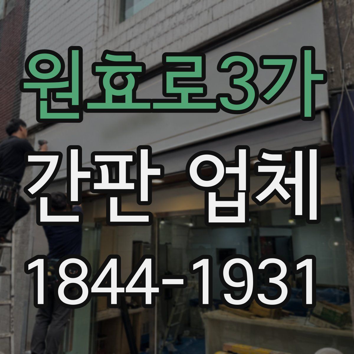 원효로3가 간판 업체