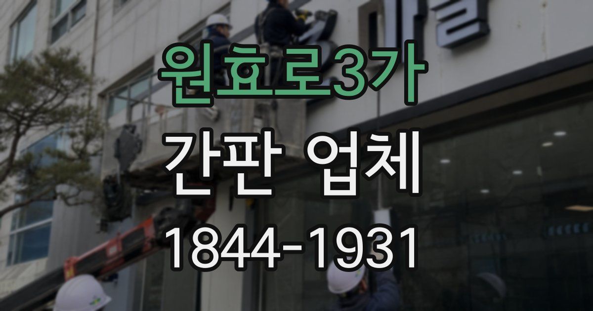 원효로3가 간판 업체