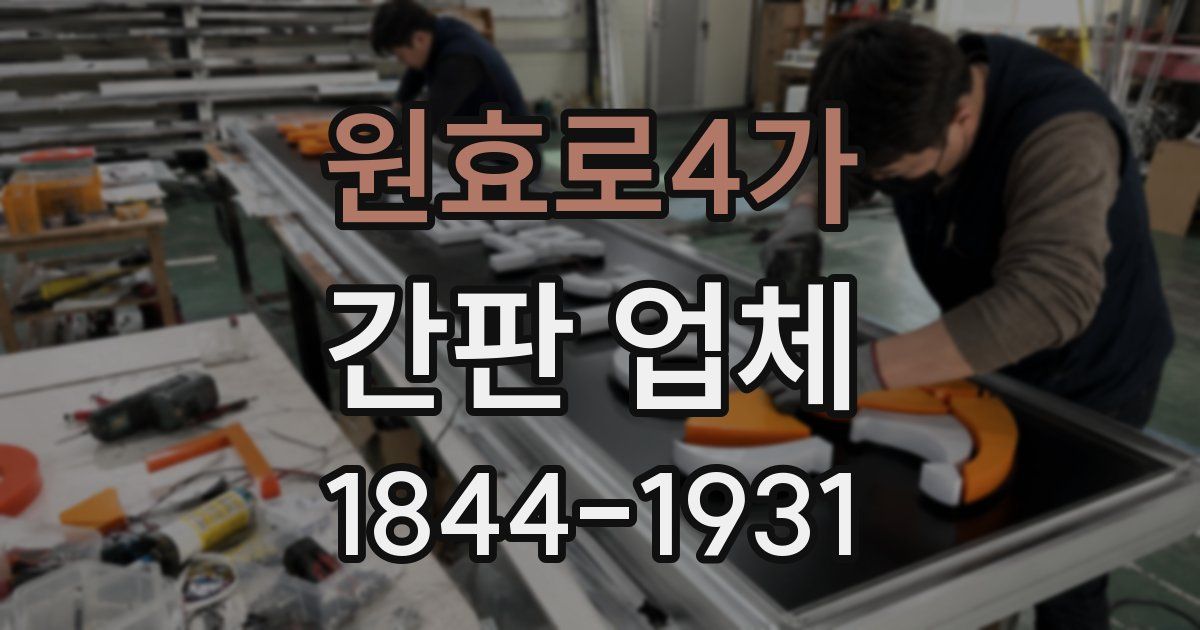 원효로4가 간판 업체