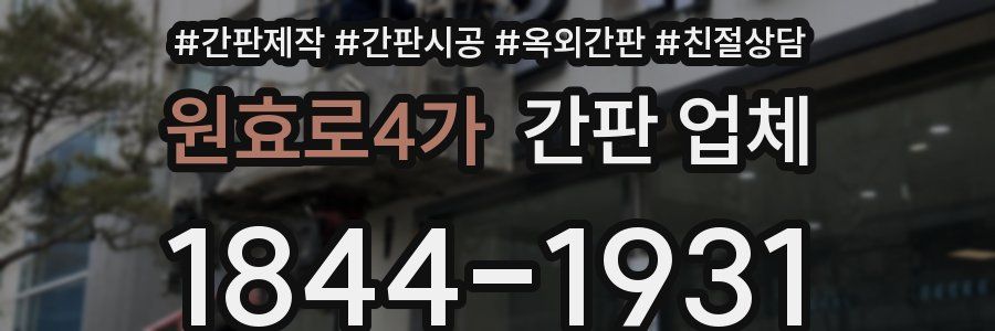원효로4가 간판 업체