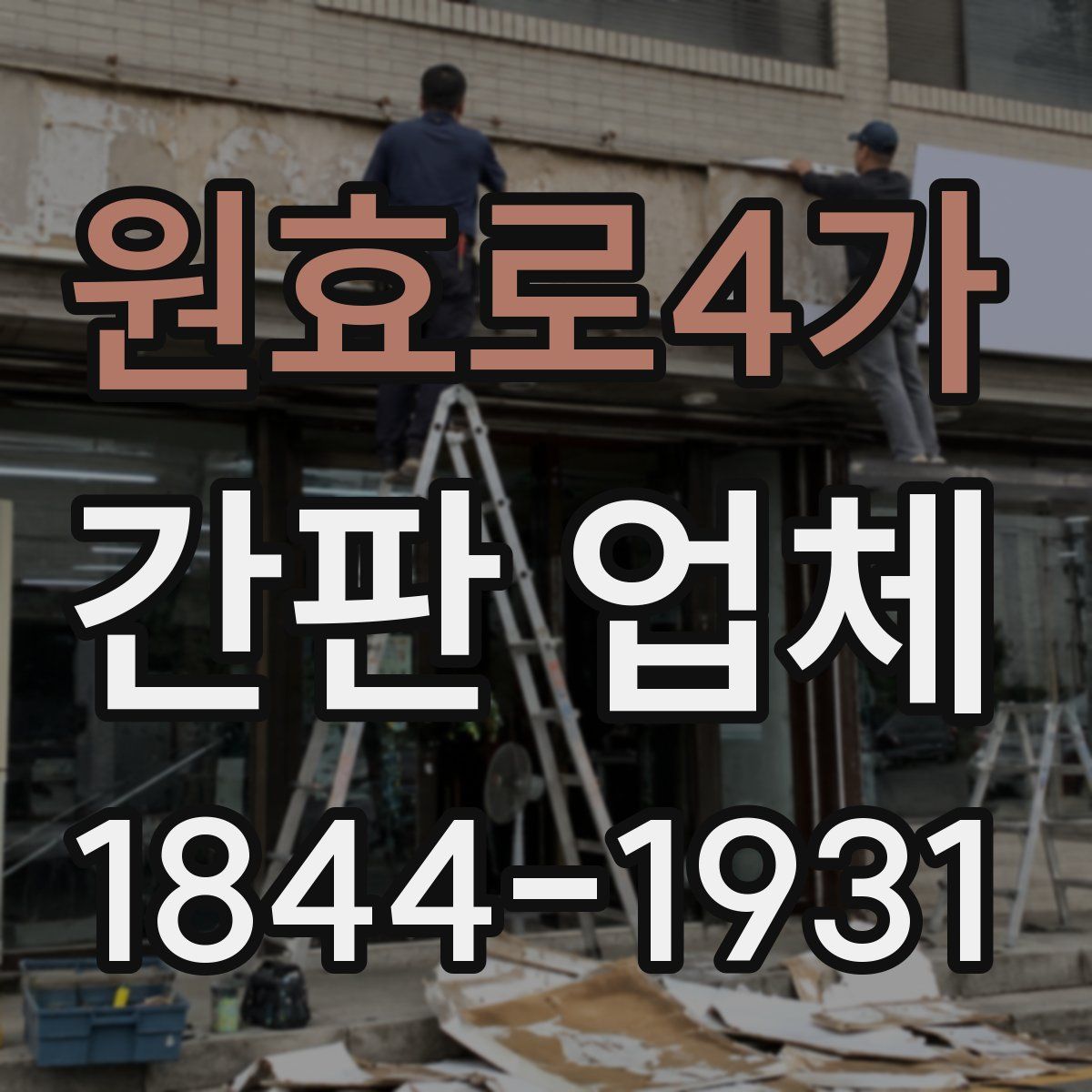 원효로4가 간판 업체