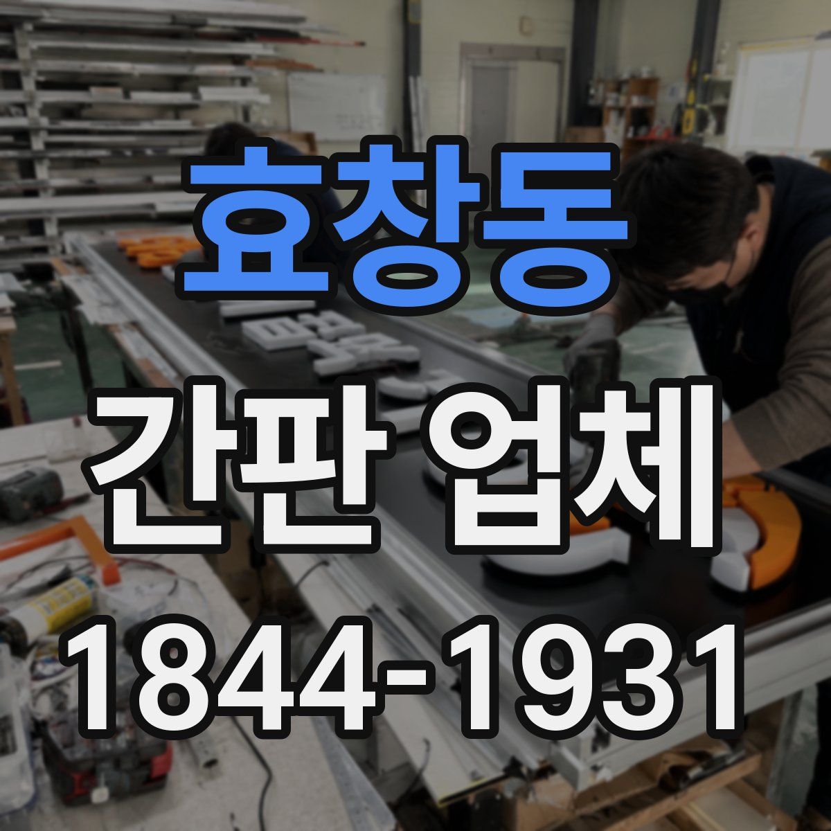 효창동 간판 업체