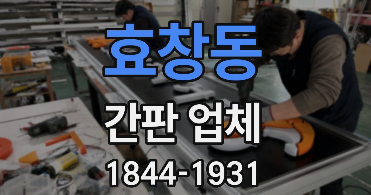 효창동 간판 업체