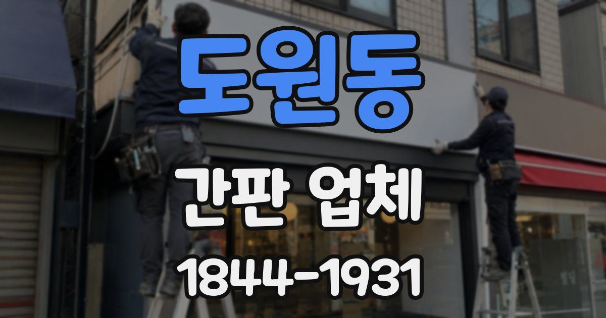 도원동 간판 업체